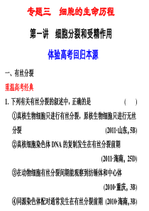 2012高考生物步步高二轮复习精品课件：专题三 细胞的生命历程1