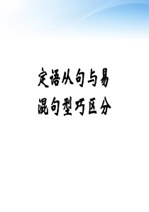 2012高考英语 语法如何区分定语从句和其它句型