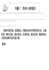 2012高考英语一轮复习语法课件(人教版)：专题3  代词(it的用法)