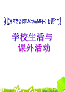 2012高考英语书面表达精品课件：话题作文3 学校生活与课外活动