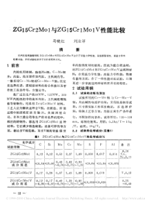 ZG15Cr2Mo1与ZG15Cr1Mo1V性能比较