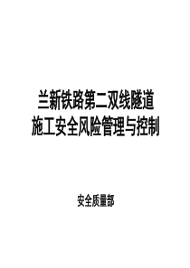 [PPT]兰新铁路第二双线隧道施工安全风险管理与控制_ppt