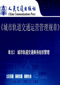 城市轨道交通运营管理规章--单元二--城市轨道交通乘务组织管理