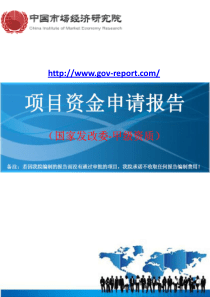 城市轨道交通通信信号系统项目资金申请报告--(中国市场经济研究院-工程咨询)