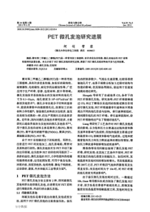 PET微孔发泡研究进展