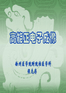 PET成像技术