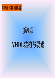 中国民航大学CPLD_EDA课程9第9章_VHDL结构与要素