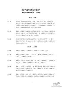 江苏神通：董事会薪酬委员会工作细则（XXXX年10月）