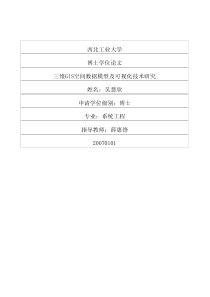 三维GIS空间数据模型及可视化技术研究