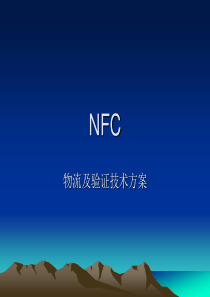 NFC物流及验证技术方案