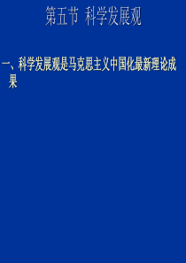 3，科学发展观