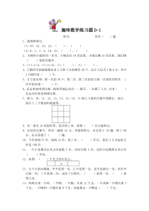 趣味数学练习题D