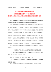 次会议决议暨召开公司二○○八年第二次临时股东大会的通知公告_