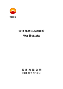 唐山石油宾馆XXXX年设备管理工作总结汇报