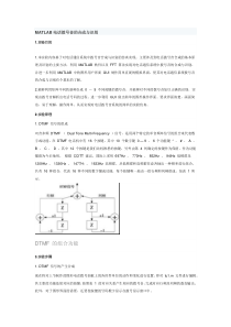 MATLAB电话拨号音的合成与识别