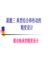 轴承的公差与配合