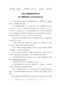 江苏三友集团股份有限公司第二届董事会第十九次会议决议公告