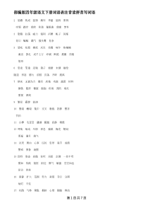 部编版四年级语文下册词语表注音读拼音写词语