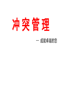 冲突管理培训课件(共-71张PPT)