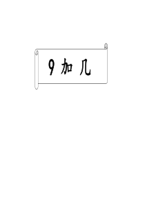 2012新人教版数学一册9加几公开课课件