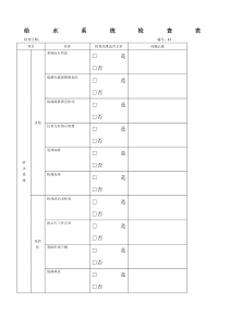 物业现场检查表