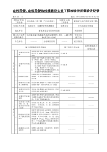 电线导管、电缆穿管和线槽敷设安装检验批