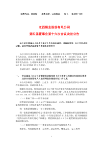 江西铜业股份有限公司第四届董事会第十六次会议决议公告