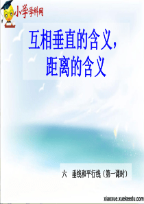 四年级上数学课件-垂直和距离的含义-冀教版(2014秋)【小学学科网】