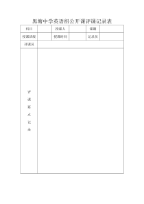 英语公开课评课记录表