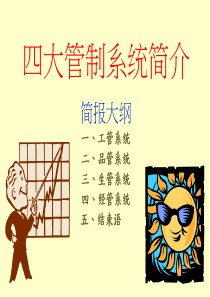 工厂四大管制系统