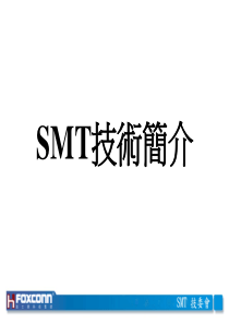 1SMT技术简介