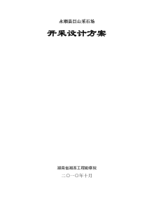 永顺县颗砂镇肖丽采石场开采设计方案