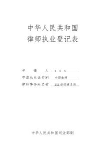 新版中华人民共和国律师执业登记表