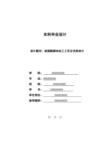 减速箱箱体加工工艺及夹具设计说明书