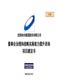 沈阳和光集团股份有限公司董事会治理和战略实施能力提升咨询项目