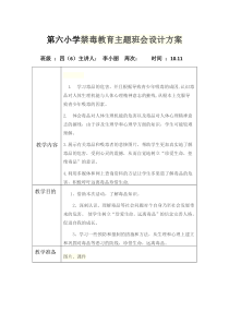 第六小学禁毒教育主题班会设计方案教案表格