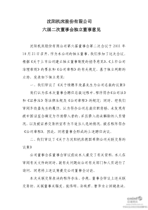 沈阳机床：六届二次董事会独立董事意见