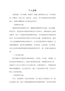 教师转正定级个人总结