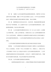 工会劳动保护监督检查员工作条例