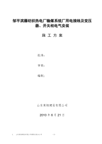 变压器、配电柜电气施工方案