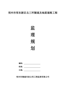 监理规划(隧道工程)