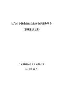 江门市小微企业创业创新公共服务平台建设方案11.9