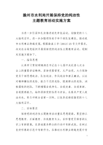 开展保持党的纯洁性学习教育活动实施方案