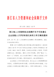 浙人社发〔2012〕141号浙江省人力资源和社会保障厅关于印发建立企业技能人才评价标准化体系工作方案