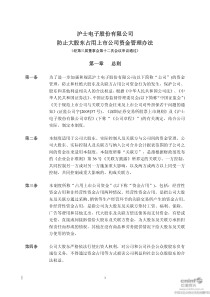 沪电股份：防止大股东占用上市公司资金管理办法（XXXX年10