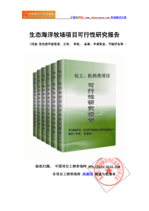 生态海洋牧场项目可行性研究报告(标准版可研提纲)