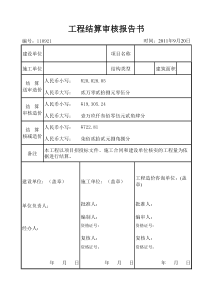 工程结算审核报告书