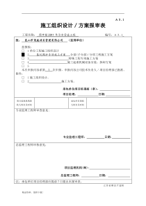 基坑围护施工方案-方案报审表