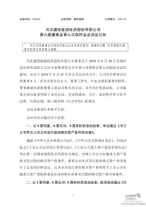 河北建投能源投资股份有限公司第六届董事会第七次临时会议决议公告