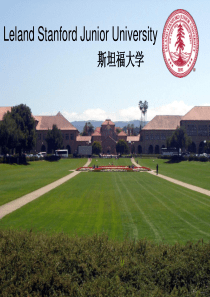 美国斯坦福大学 Stanford University